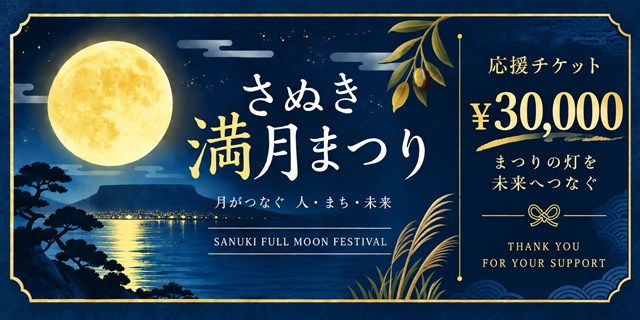 30,000円応援チケット